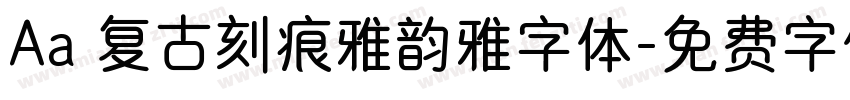 Aa 复古刻痕雅韵雅字体字体转换